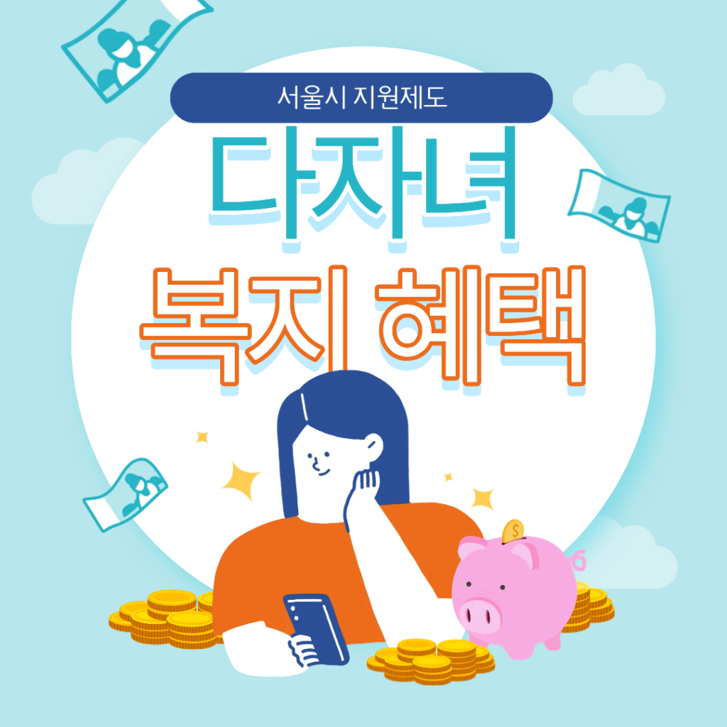 서울시에서 지원하는 다자녀 복지 혜택
