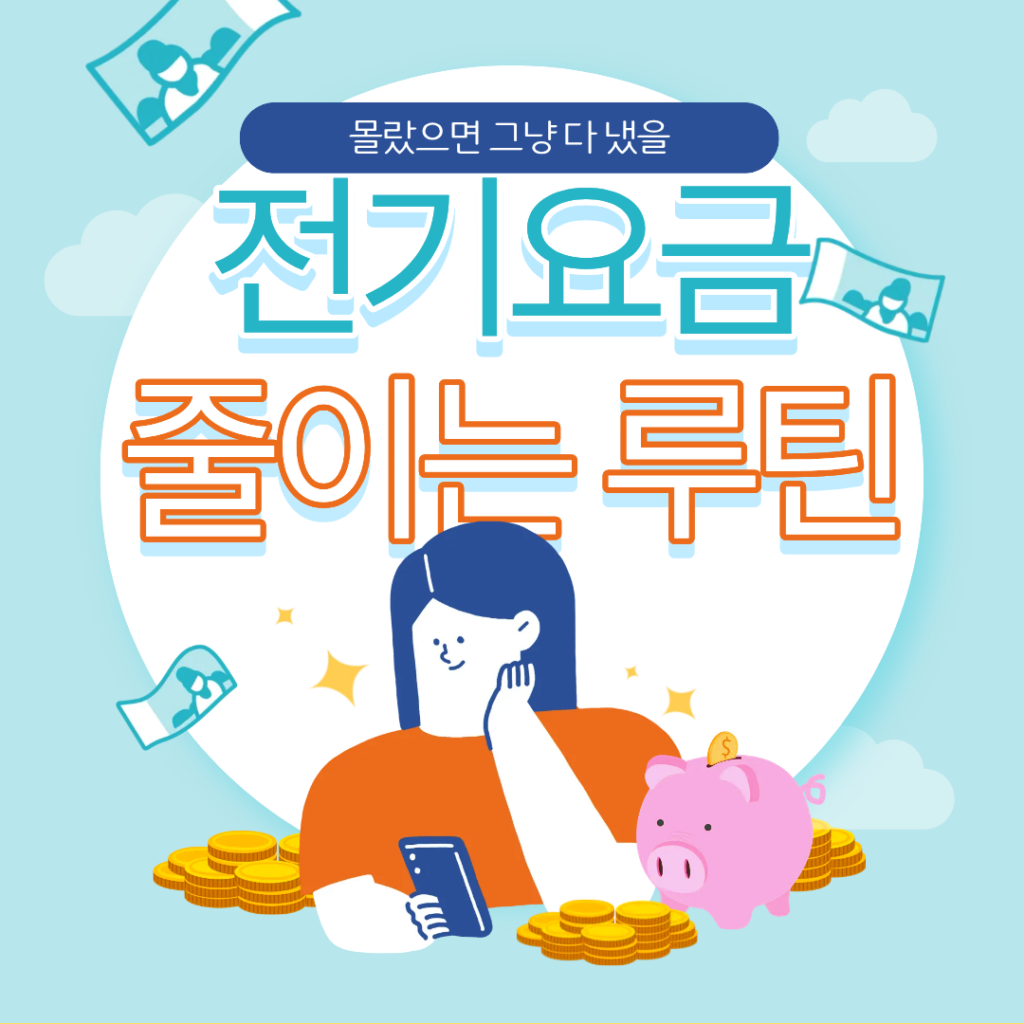 몰랐으면 그냥 다 냈을 전기요금 줄이는 루틴